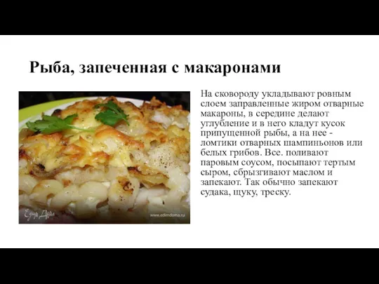 Рыба, запеченная с макаронами На сковороду укладывают ровным слоем заправленные