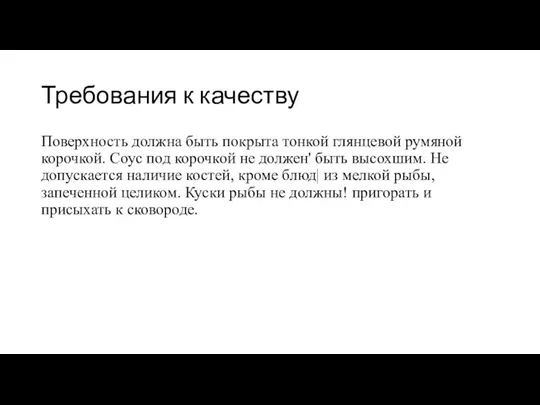 Требования к качеству Поверхность должна быть покрыта тонкой глянцевой румяной