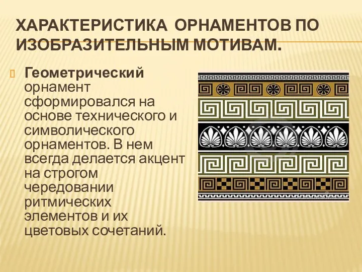 ХАРАКТЕРИСТИКА ОРНАМЕНТОВ ПО ИЗОБРАЗИТЕЛЬНЫМ МОТИВАМ. Геометрический орнамент сформировался на основе