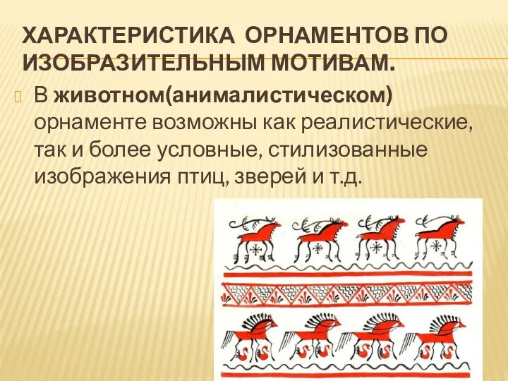 ХАРАКТЕРИСТИКА ОРНАМЕНТОВ ПО ИЗОБРАЗИТЕЛЬНЫМ МОТИВАМ. В животном(анималистическом)орнаменте возможны как реалистические,