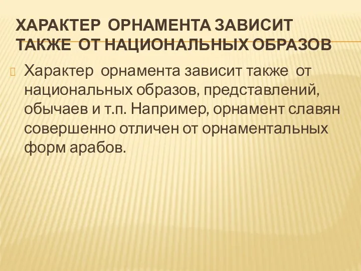 ХАРАКТЕР ОРНАМЕНТА ЗАВИСИТ ТАКЖЕ ОТ НАЦИОНАЛЬНЫХ ОБРАЗОВ Характер орнамента зависит