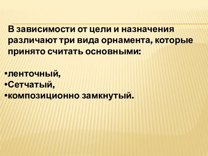 В зависимости от цели и назначения различают три вида орнамента,