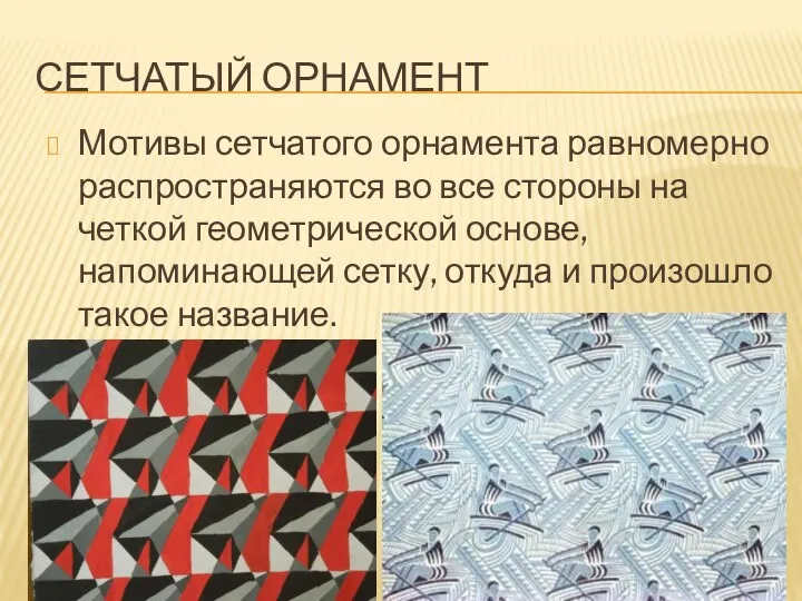 СЕТЧАТЫЙ ОРНАМЕНТ Мотивы сетчатого орнамента равномерно распространяются во все стороны