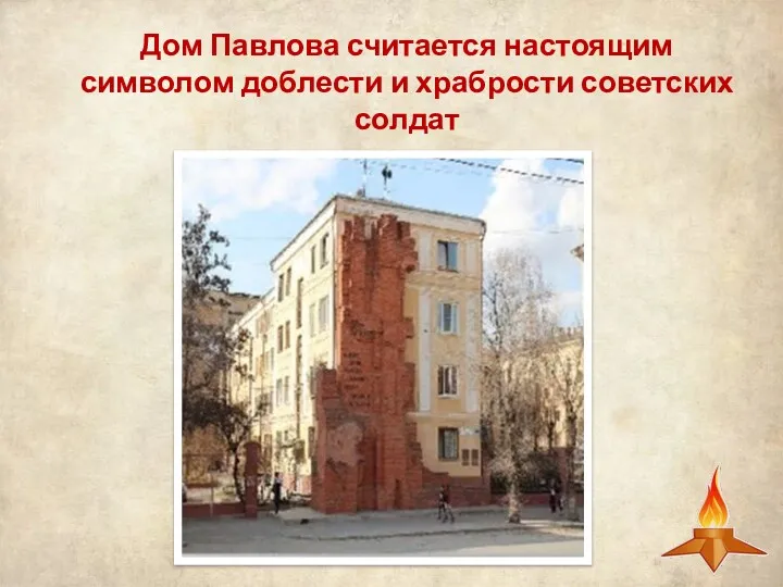 Дом Павлова считается настоящим символом доблести и храбрости советских солдат