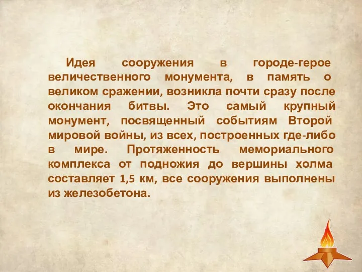 Идея сооружения в городе-герое величественного монумента, в память о великом