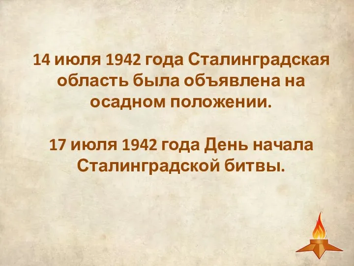 14 июля 1942 года Сталинградская область была объявлена на осадном