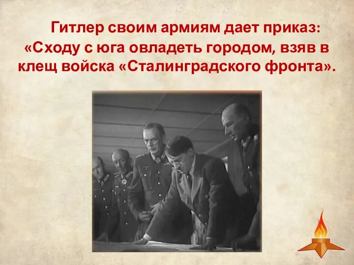 Гитлер своим армиям дает приказ: «Сходу с юга овладеть городом, взяв в клещ войска «Сталинградского фронта».