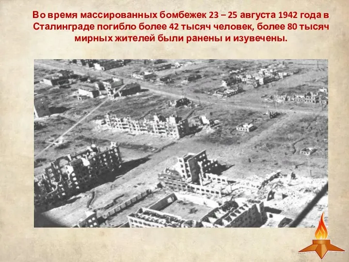 Во время массированных бомбежек 23 – 25 августа 1942 года