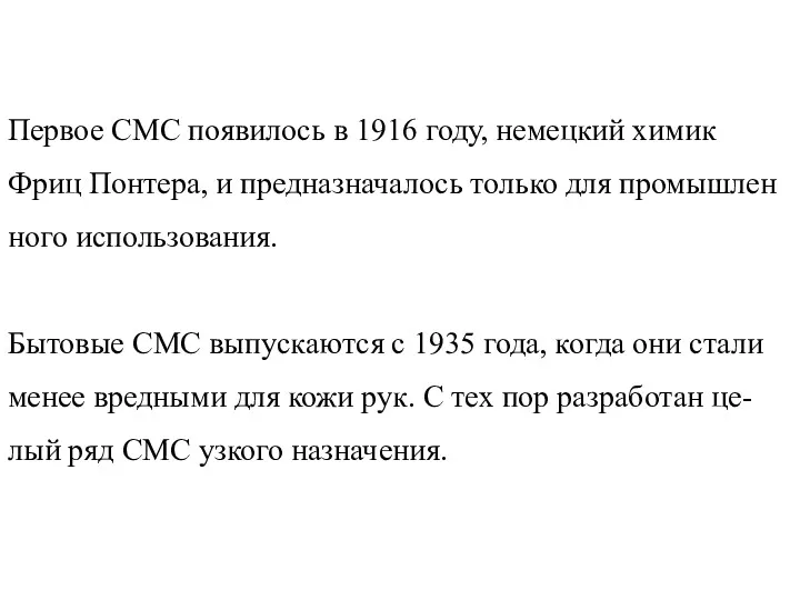 Первое СМС появилось в 1916 году, немецкий химик Фриц Понтера,