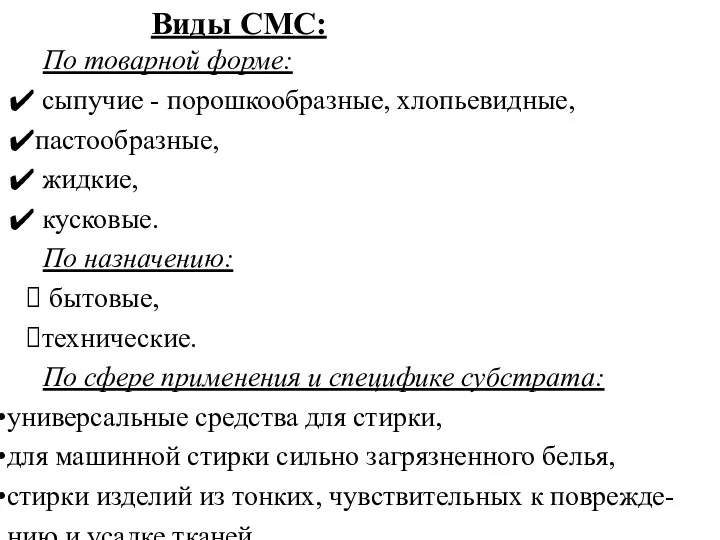 Виды СМС: По товарной форме: сыпучие - порошкообразные, хлопьевидные, пастообразные,