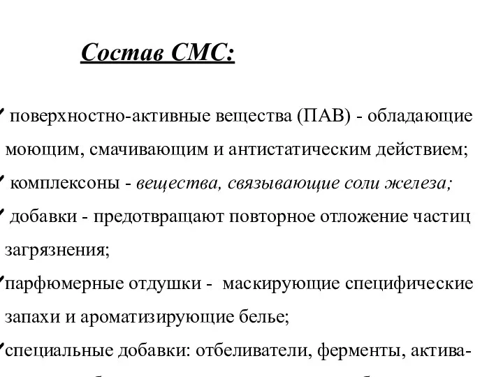 Состав СМС: поверхностно-активные вещества (ПАВ) - обладающие моющим, смачивающим и