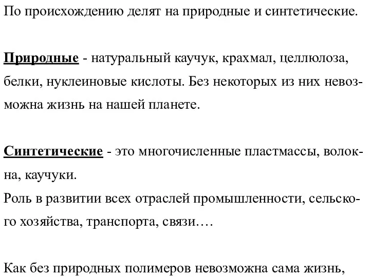 По происхождению делят на природные и синтетические. Природные - натуральный