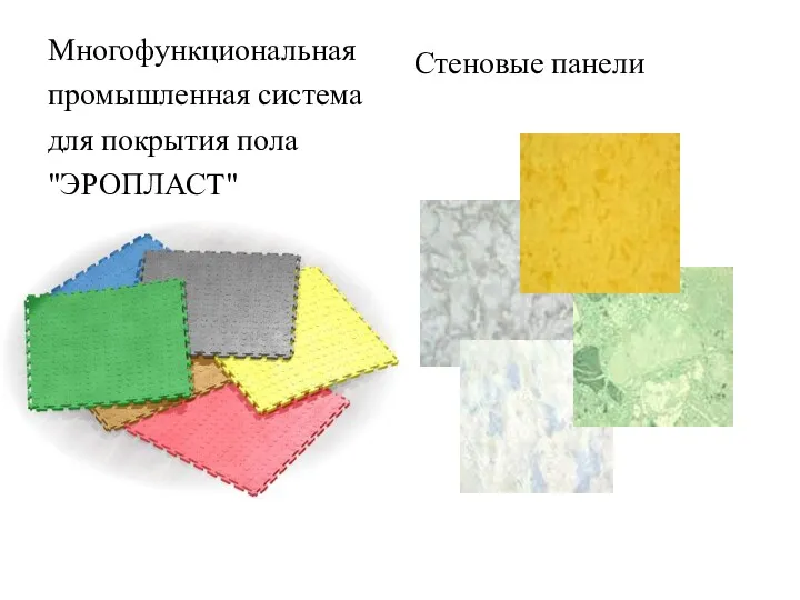 Многофункциональная промышленная система для покрытия пола "ЭРОПЛАСТ" Стеновые панели