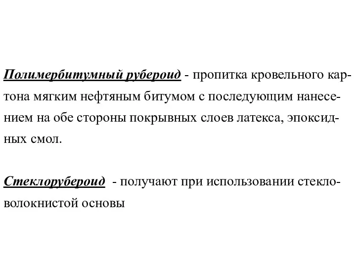 Полимербитумный рубероид - пропитка кровельного кар-тона мягким нефтяным битумом с