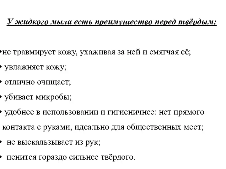 У жидкого мыла есть преимущество перед твёрдым: не травмирует кожу,