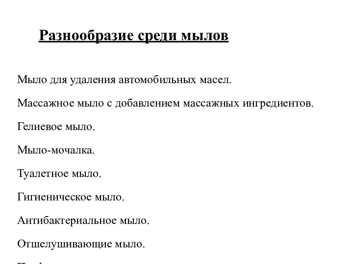 Разнообразие среди мылов Мыло для удаления автомобильных масел. Массажное мыло