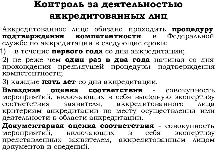 Контроль за деятельностью аккредитованных лиц Аккредитованное лицо обязано проходить процедуру подтверждения компетентности в