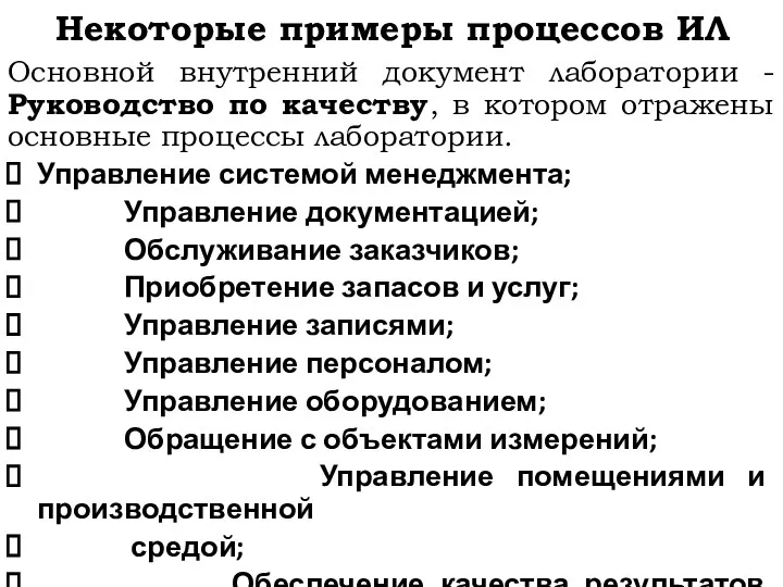 Некоторые примеры процессов ИЛ Основной внутренний документ лаборатории - Руководство по качеству, в