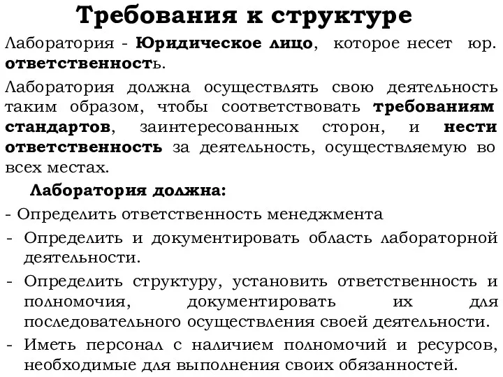 Требования к структуре Лаборатория - Юридическое лицо, которое несет юр. ответственность. Лаборатория должна