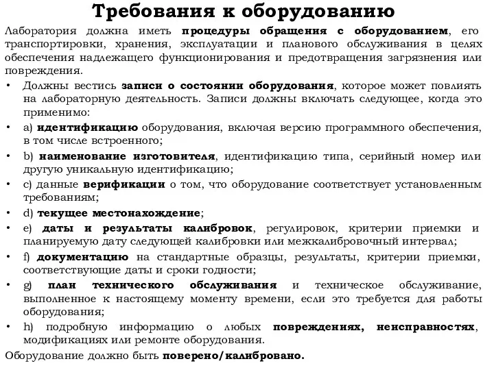 Требования к оборудованию Лаборатория должна иметь процедуры обращения с оборудованием,