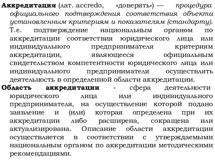 Аккредитация (лат. accredo, «доверять») — процедура официального подтверждения соответствия объекта установленным критериям и