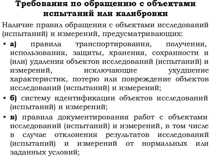 Требования по обращению с объектами испытаний или калибровки Наличие правил обращения с объектами