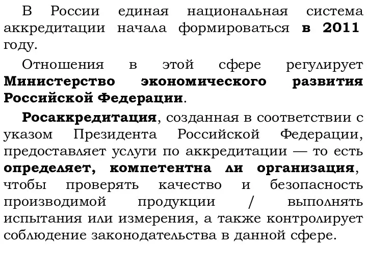 В России единая национальная система аккредитации начала формироваться в 2011 году. Отношения в