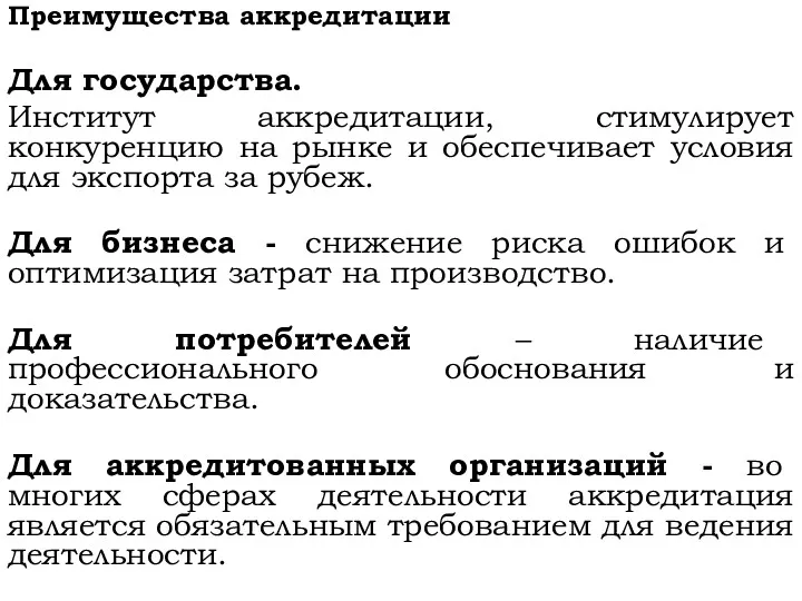 Преимущества аккредитации Для государства. Институт аккредитации, стимулирует конкуренцию на рынке