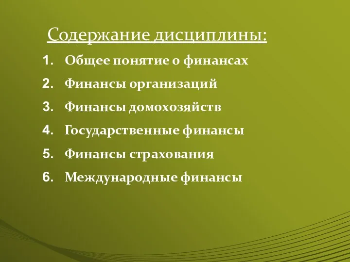 Содержание дисциплины: Общее понятие о финансах Финансы организаций Финансы домохозяйств Государственные финансы Финансы страхования Международные финансы