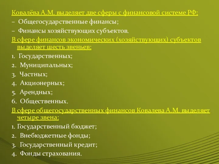 Ковалёва А.М. выделяет две сферы с финансовой системе РФ: –