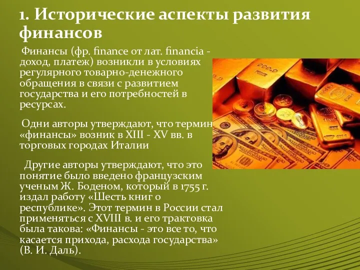 1. Исторические аспекты развития финансов Финансы (фр. finance от лат.