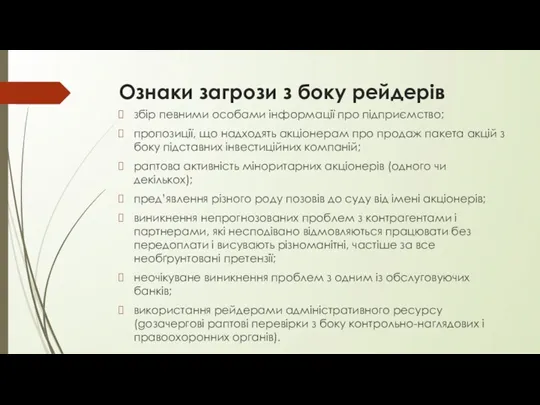 Ознаки загрози з боку рейдерів збір певними особами інформації про