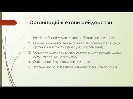 Організаційні етапи рейдерства Розвідка бізнесу можливого об’єкта захоплення; Оцінка можливостей