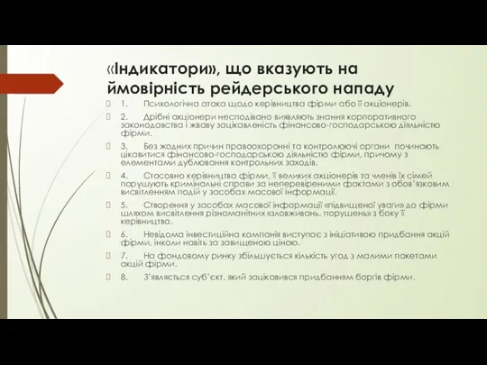 «Індикатори», що вказують на ймовірність рейдерського нападу 1. Психологічна атака