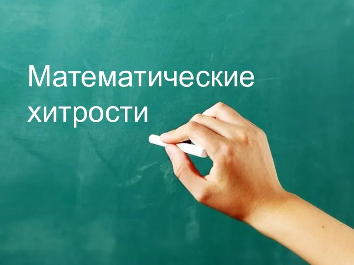 Математические хитрости