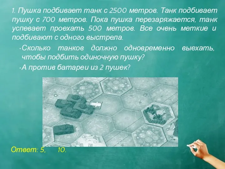 1. Пушка подбивает танк с 2500 метров. Танк подбивает пушку