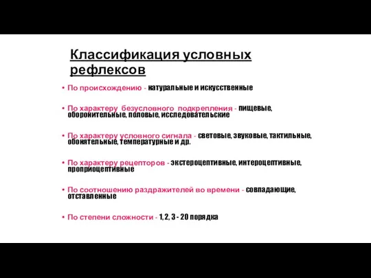 Классификация условных рефлексов По происхождению - натуральные и искусственные По