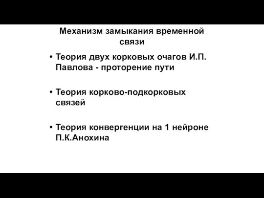 Механизм замыкания временной связи Теория двух корковых очагов И.П.Павлова -