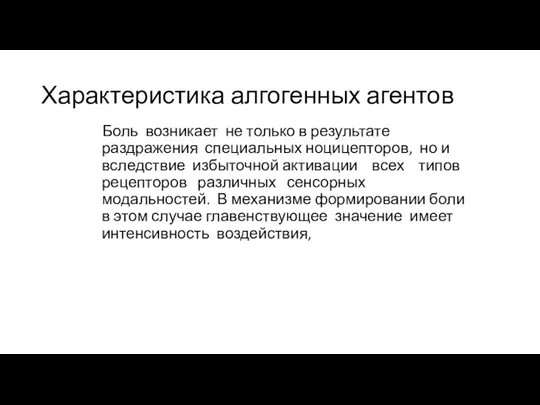 Характеристика алгогенных агентов Боль возникает не только в результате раздражения