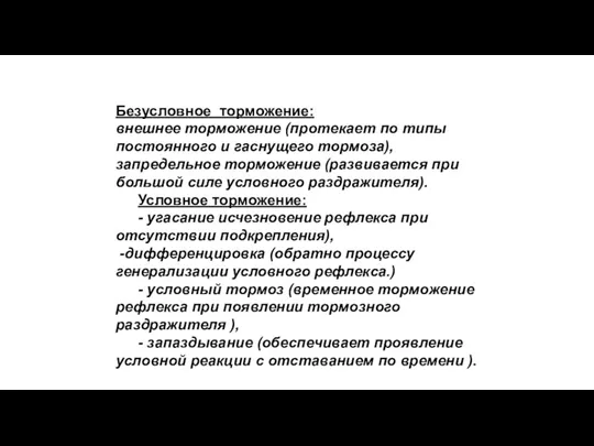 Безусловное торможение: внешнее торможение (протекает по типы постоянного и гаснущего