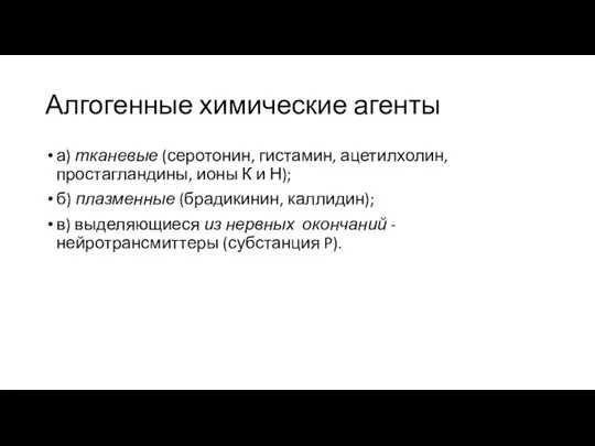 Алгогенные химические агенты а) тканевые (серотонин, гистамин, ацетилхолин, простагландины, ионы