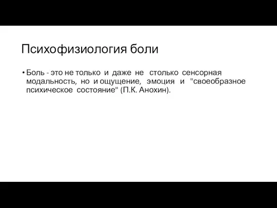 Психофизиология боли Боль - это не только и даже не