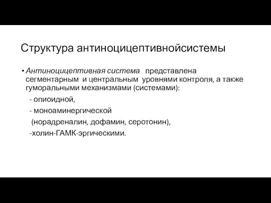 Структура антиноцицептивнойсистемы Антиноцицептивная система представлена сегментарным и центральным уровнями контроля,