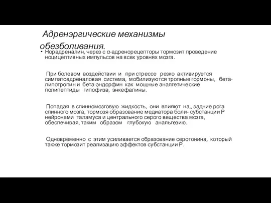 Адренэргические механизмы обезболивания. Норадреналин, через с α-адренорецепторы тормозит проведение ноцицептивных