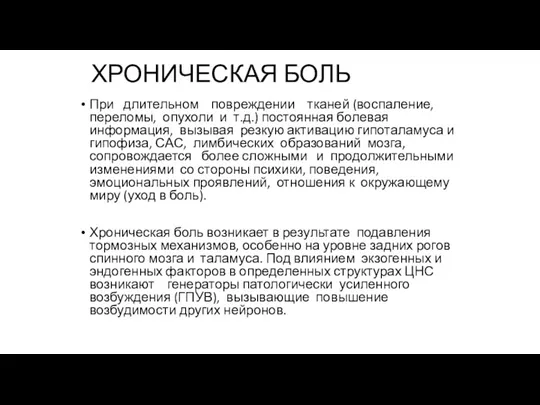 ХРОНИЧЕСКАЯ БОЛЬ При длительном повреждении тканей (воспаление, переломы, опухоли и