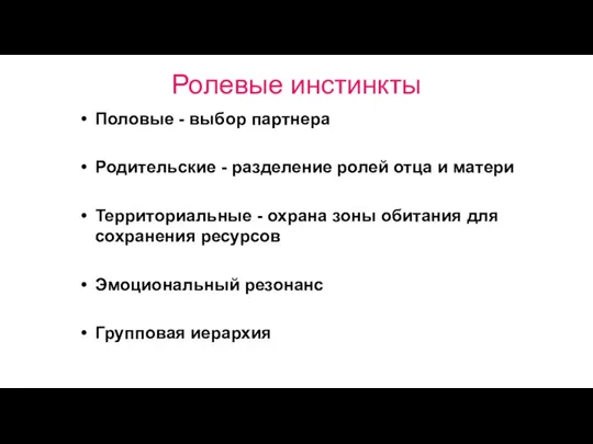 Ролевые инстинкты Половые - выбор партнера Родительские - разделение ролей