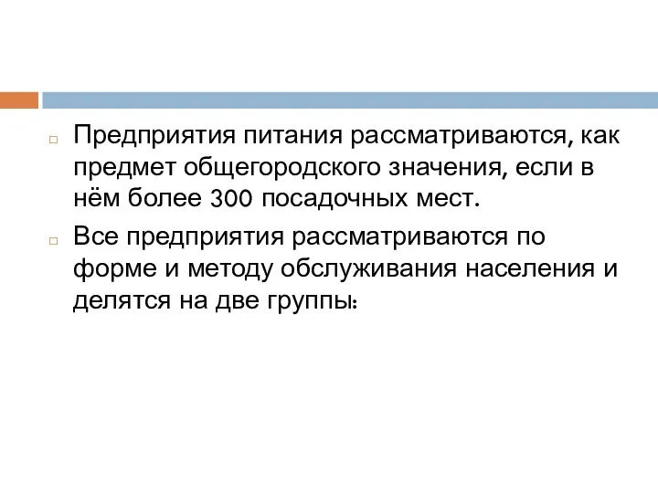 Предприятия питания рассматриваются, как предмет общегородского значения, если в нём