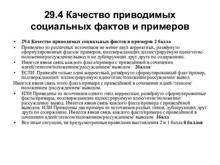 29.4 Качество приводимых социальных фактов и примеров 29.4 Качество приводимых