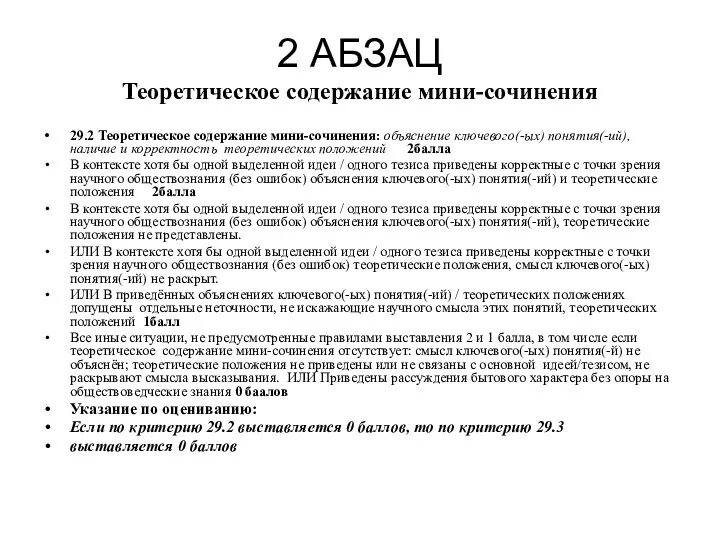 2 АБЗАЦ Теоретическое содержание мини-сочинения 29.2 Теоретическое содержание мини-сочинения: объяснение