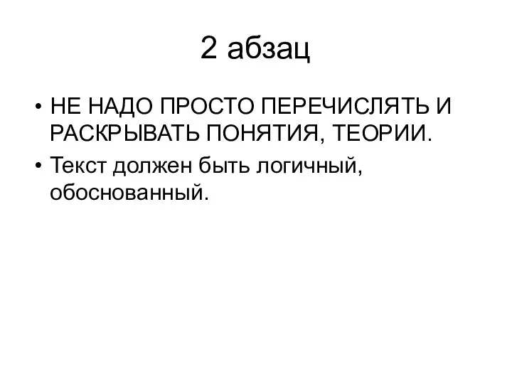 2 абзац НЕ НАДО ПРОСТО ПЕРЕЧИСЛЯТЬ И РАСКРЫВАТЬ ПОНЯТИЯ, ТЕОРИИ. Текст должен быть логичный, обоснованный.